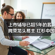 上市辅导已超5年的酱腌菜龙头易主 红杉中国、腾讯曾为股东(图4) 上市辅导已超5年的酱腌菜龙头易主 红杉中国、腾讯曾为股东(图4)