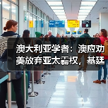 澳大利亚学者：澳应劝美放弃亚太霸权，基廷重申“一个中国