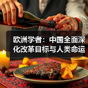 欧洲学者：中国全面深化改革目标与人类命运共同体理念一致
