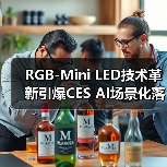 RGB-Mini LED技术革新引爆CES AI场景化落地新 - 玄熵新龙谷信息港