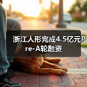 浙江人形完成4.5亿元Pre-A轮融资(图4) 浙江人形完成4.5亿元Pre-A轮融资(图4)