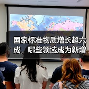 国家标准物质增长超六成，哪些领域成为新增主力？