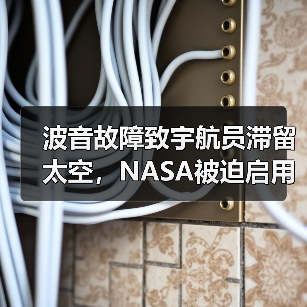 波音故障致宇航员滞留太空，NASA被迫启用竞品飞船返航(图1)