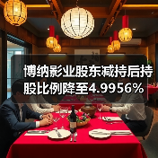 博纳影业股东减持后持股比例降至4.9956%(图4) 博纳影业股东减持后持股比例降至4.9956%(图3)