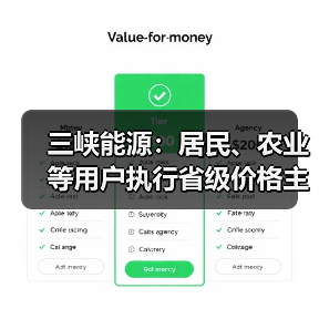 三峡能源:居民、农业等用户执行省级价格主管部门制定的目录电价,不直接与发电企业交易(图4) 三峡能源:居民、农业等用户执行省级价格主管部门制定的目录电价,不直接与发电企业交易(图4)