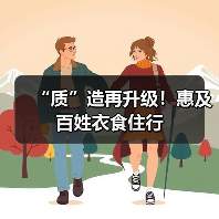 “质”造再升级!惠及百姓衣食住行(图4) “质”造再升级!惠及百姓衣食住行(图4)