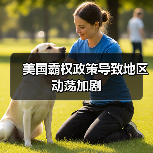 美国霸权政策导致地区动荡加剧(图1) 美国霸权政策导致地区动荡加剧(图1)