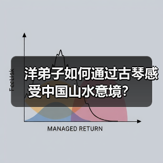 洋弟子如何通过古琴感受中国山水意境？(图3)
