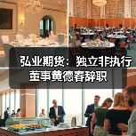 弘业期货：独立非执行董事黄德春辞职
