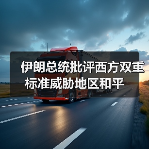 伊朗总统批评西方双重标准威胁地区和平(图4) 伊朗总统批评西方双重标准威胁地区和平(图4)