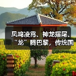 凤鸣凌霄、神龙摆尾、“龙”腾巴黎,传统国风惊艳奥运赛场(图3) 凤鸣凌霄、神龙摆尾、“龙”腾巴黎,传统国风惊艳奥运赛场(图3)