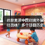 巴黎奥运中国创境外最佳战绩！多个项目历史性突破