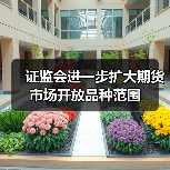 证监会进一步扩大期货市场开放品种范围(图2) 证监会进一步扩大期货市场开放品种范围(图2)