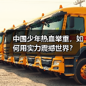 中国少年热血举重，如何用实力震撼世界？