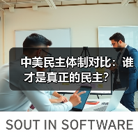 中美民主体制对比:谁才是真正的民主?(图2) 中美民主体制对比:谁才是真正的民主?(图2)
