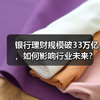 银行理财规模破33万亿，如何影响行业未来？