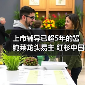 上市辅导已超5年的酱腌菜龙头易主 红杉中国、腾讯曾为股东(图1) 上市辅导已超5年的酱腌菜龙头易主 红杉中国、腾讯曾为股东(图1)