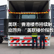 美联：香港楼市持续触底回升 “美联楼价指数”较去年低位升7.59%(图1)