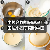 中拉合作如何破局?美国拉小圈子限制中国(图1) 中拉合作如何破局?美国拉小圈子限制中国(图1)
