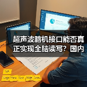 超声波脑机接口能否真正实现全脑读写?国内首家企业揭秘技术突破(图3) 超声波脑机接口能否真正实现全脑读写?国内首家企业揭秘技术突破(图1)