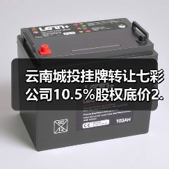 云南城投挂牌转让七彩公司10.5%股权底价2.93亿(图4)