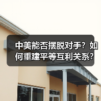 中美能否摆脱对手？如何重建平等互利关系？