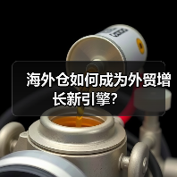 海外仓如何成为外贸增长新引擎?(图4) 海外仓如何成为外贸增长新引擎?(图4)