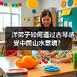 洋弟子如何通过古琴感受中国山水意境？