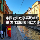 中国健儿巴黎赛场破纪录 文化自信如何助力夺金
