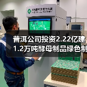 普洱公司投资2.22亿建1.2万吨酵母制品绿色制造项目