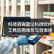 科技咨询蓝帝科技软件工具应用场景与效率提升5方法(图2)