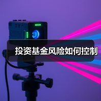 投资基金风险如何控制(图3) 投资基金风险如何控制(图3)
