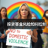 投资基金风险如何控制(图2) 投资基金风险如何控制(图2)