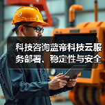 科技咨询蓝帝科技云服务部署、稳定性与安全配置注意事项(图2) 科技咨询蓝帝科技云服务部署、稳定性与安全配置注意事项(图2)