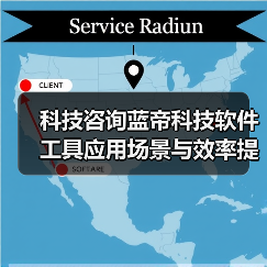 科技咨询蓝帝科技软件工具应用场景与效率提升5方法(图1)