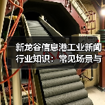 新龙谷信息港工业新闻行业知识:常见场景与选择要点(图1) 新龙谷信息港工业新闻行业知识:常见场景与选择要点(图1)