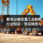 新龙谷信息港工业新闻行业知识:常见场景与选择要点(图3) 新龙谷信息港工业新闻行业知识:常见场景与选择要点(图3)