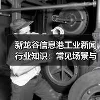 新龙谷信息港工业新闻行业知识:常见场景与选择要点(图2) 新龙谷信息港工业新闻行业知识:常见场景与选择要点(图2)