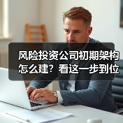 风险投资公司初期架构怎么建？看这一步到位方案 - 玄熵新龙谷信息港
