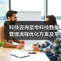 科技咨询蓝帝科技数据管理流程优化方案及常见问题解决(图1) 科技咨询蓝帝科技数据管理流程优化方案及常见问题解决(图1)