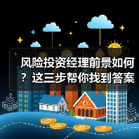 风险投资经理前景如何？这三步帮你找到答案 - 玄熵新龙谷信息港