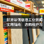 新龙谷信息港工业新闻实用指南：选购维护与常见问题解析(图3)