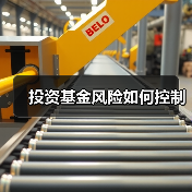 投资基金风险如何控制(图1) 投资基金风险如何控制(图1)