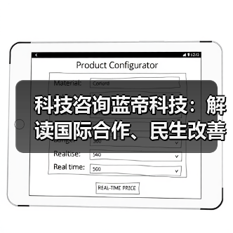 科技咨询蓝帝科技:解读国际合作、民生改善与产业升级新趋势(图2) 科技咨询蓝帝科技:解读国际合作、民生改善与产业升级新趋势(图2)