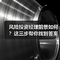 风险投资经理前景如何?这三步帮你找到答案(图2) 风险投资经理前景如何?这三步帮你找到答案(图2)