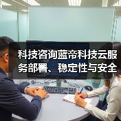 科技咨询蓝帝科技云服务部署、稳定性与安全配置注意事项(图4) 科技咨询蓝帝科技云服务部署、稳定性与安全配置注意事项(图4)
