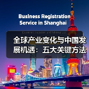 全球产业变化与中国发展机遇:五大关键方法解析(图4) 全球产业变化与中国发展机遇:五大关键方法解析(图4)