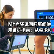 MY点资讯国际新闻使用维护指南：从需求判