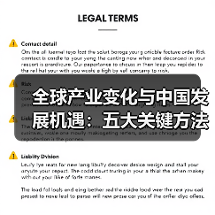 全球产业变化与中国发展机遇:五大关键方法解析(图2) 全球产业变化与中国发展机遇:五大关键方法解析(图2)