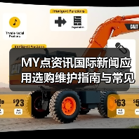 MY点资讯国际新闻应用选购维护指南与常见问题解析(图4) MY点资讯国际新闻应用选购维护指南与常见问题解析(图4)